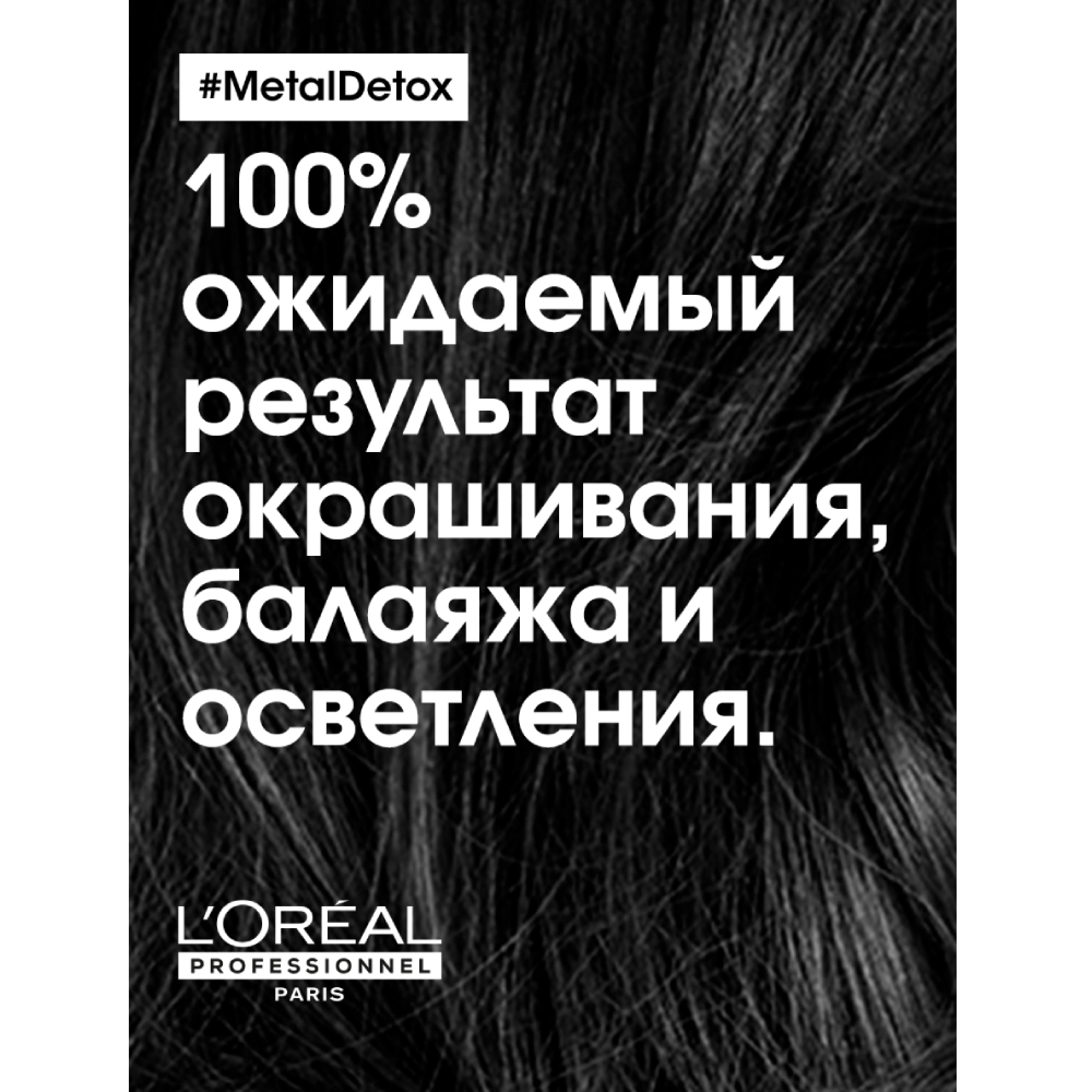 L'Oreal Professionnel Metal Detox маска для восстановления окрашенных волос 500 мл .