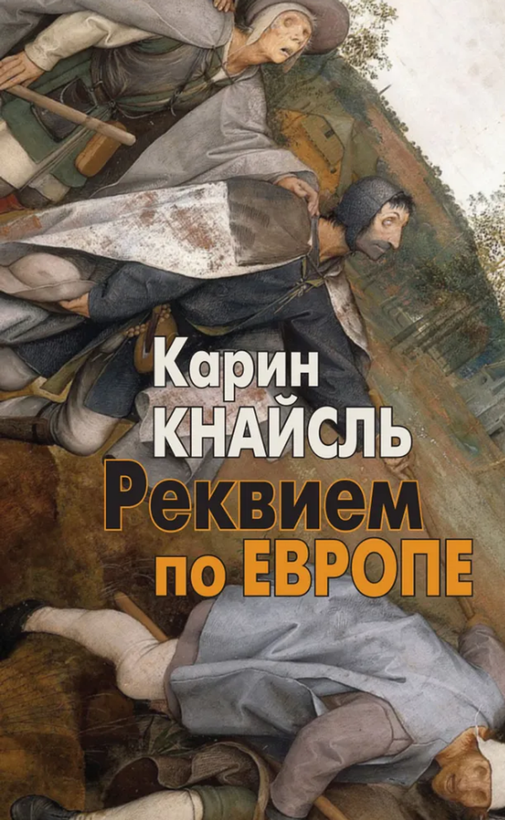 Реквием по Европе. Кнайсль Карин