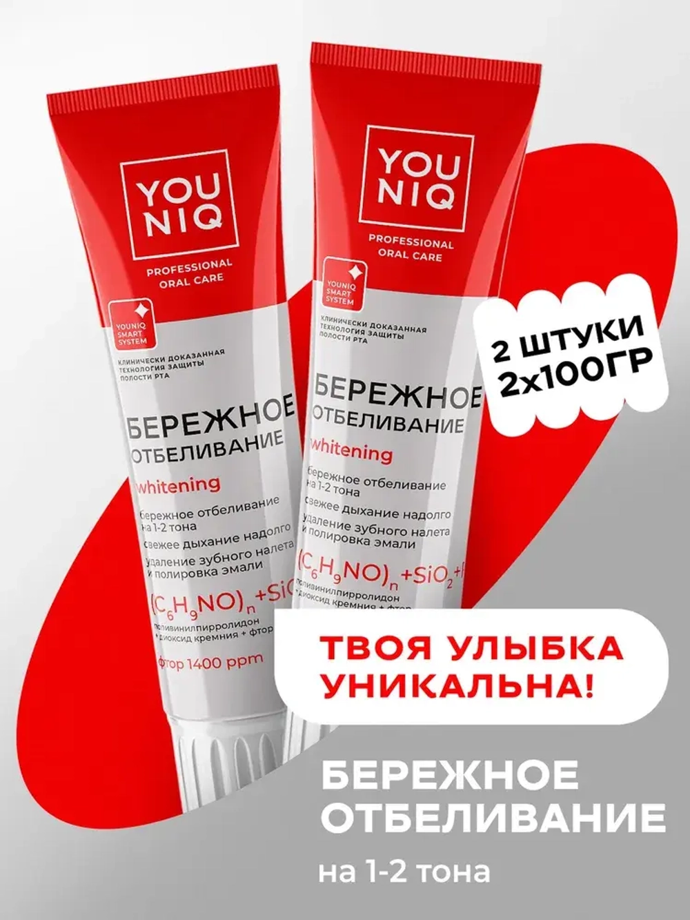 GRASS Зубная паста отбеливающая YOUNIQ, 2шт по 100гр