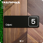 Таблички с номером офиса "Офис №5" на дверь, 30 х 10 см серия COSMO 3010, черная, Айдентика Технолоджи