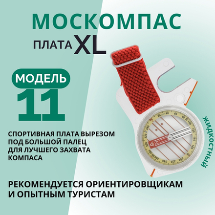 Компас магнитный универсальный туристический Модель 11XL