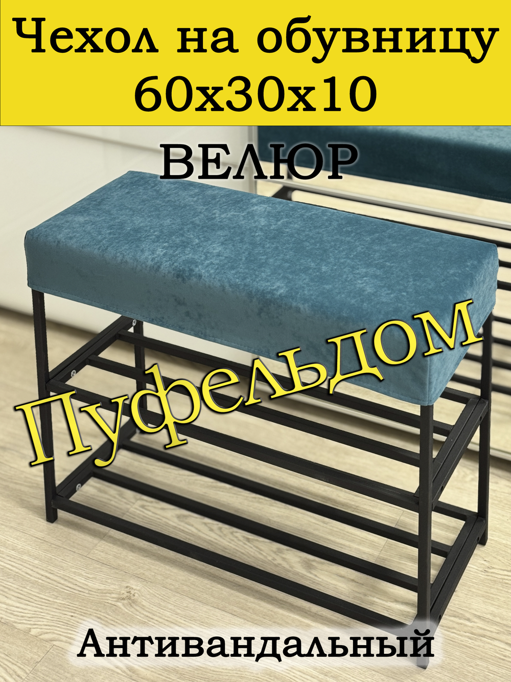 Чехол 60х30х10 на обувницу