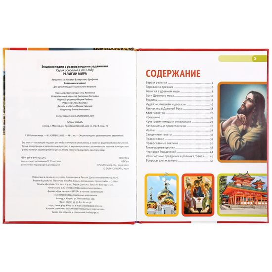 Энциклопедия А4 с развивающими заданиями.Религии мира.  197х255мм. 48 стр. Умка