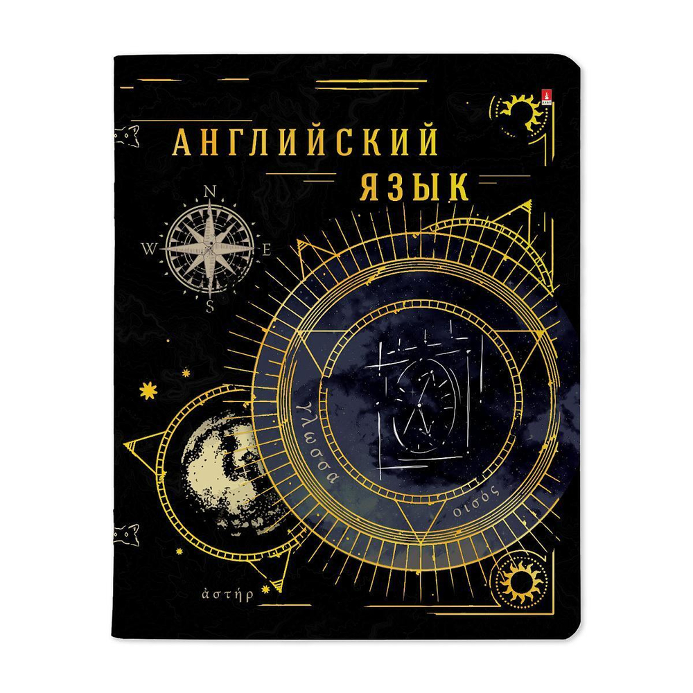 Тетрадь предметная А5 48л. Английский язык "Созвездие" (Альт)