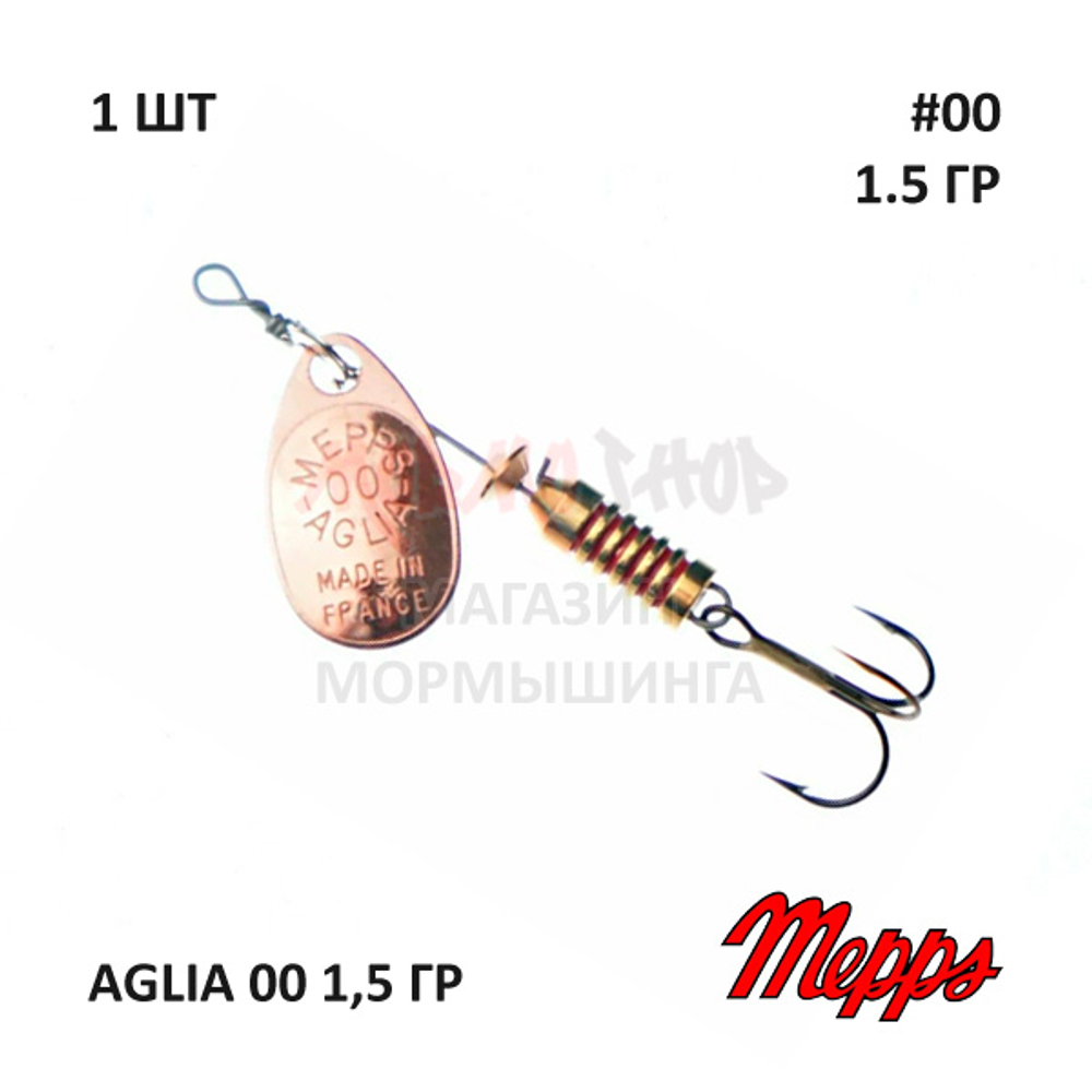 Блесна вертушка Mepps Aglia 00 1,5 гр (оригинал)
