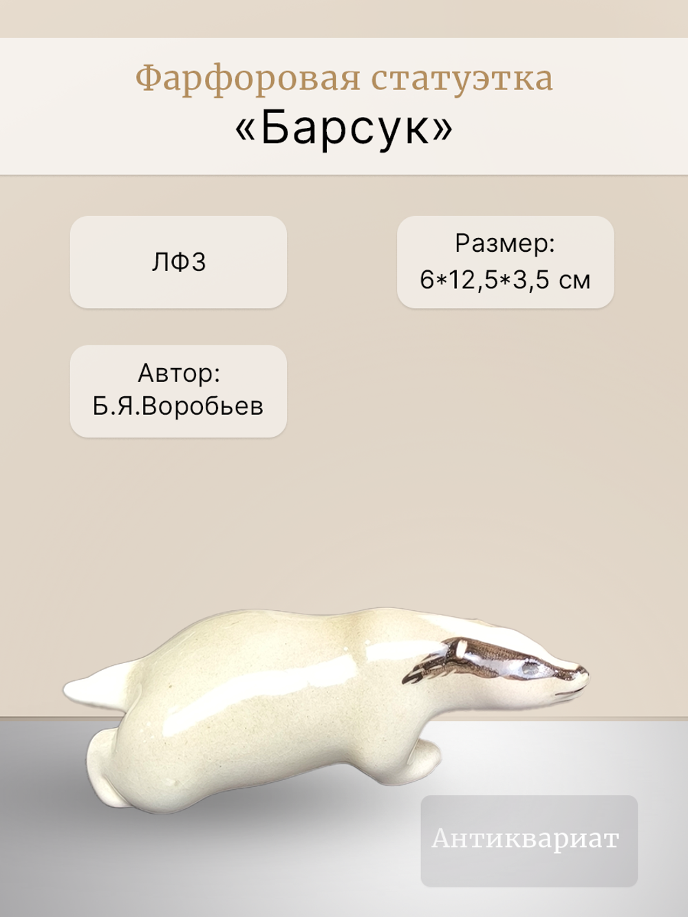 Фарфоровая статуэтка "Барсук", (ЛФЗ), СССР, 1970-1986 гг.