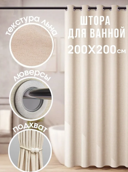 BYM HOME Штора для ванной тканевая, высота 200 см, ширина 200 см.