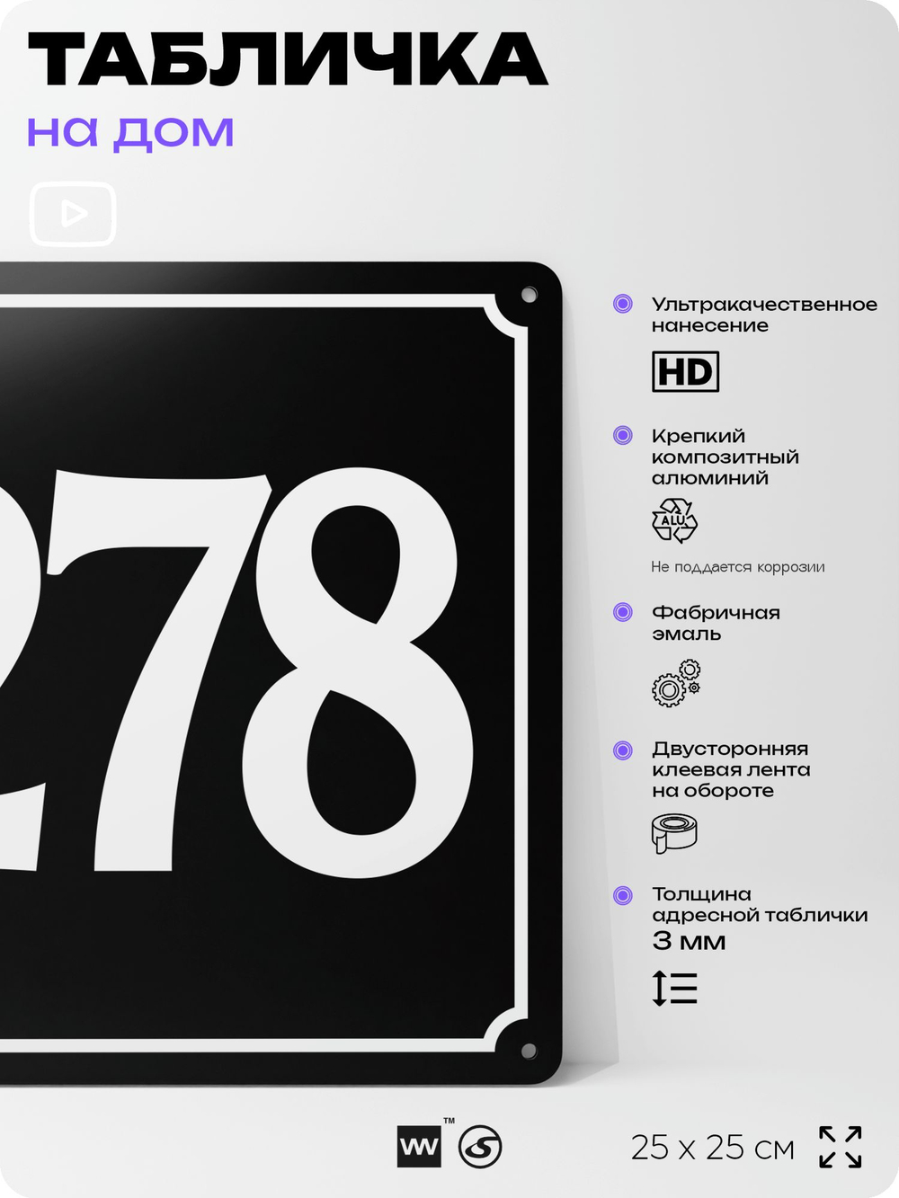 Адресная табличка с номером дома 278, на фасад и забор, черная, 25х25 см, Айдентика Технолоджи