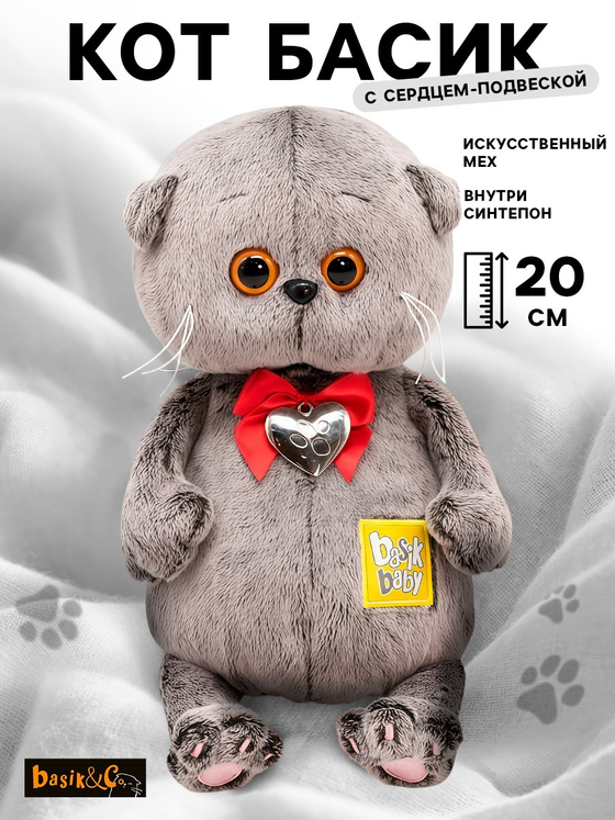 Мягкая игрушка Басик с сердцем-подвеской 20 см BB-134