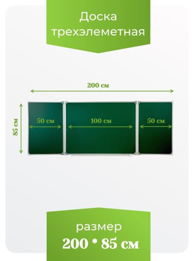 Трёхэлементная магнитная полимерная школьная доска 2000х850 (меловая)