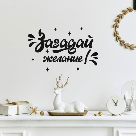 Надпись на стену, мебель и окна ЗАГАДАЙ ЖЕЛАНИЕ