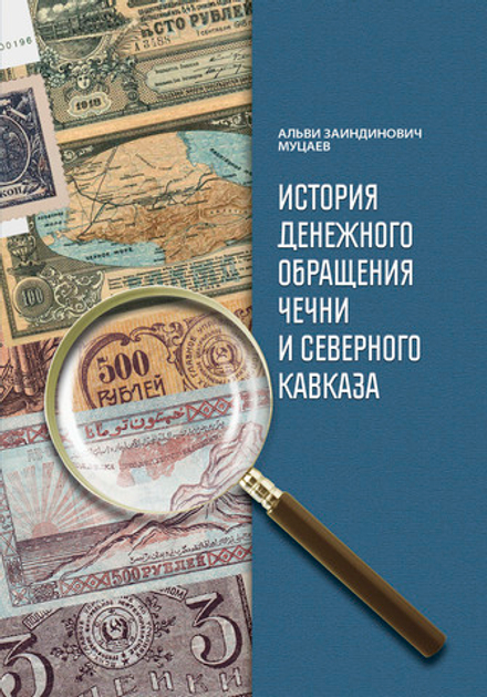 Муцаев А. История денежного обращения Чечни и Северного  Кавказа