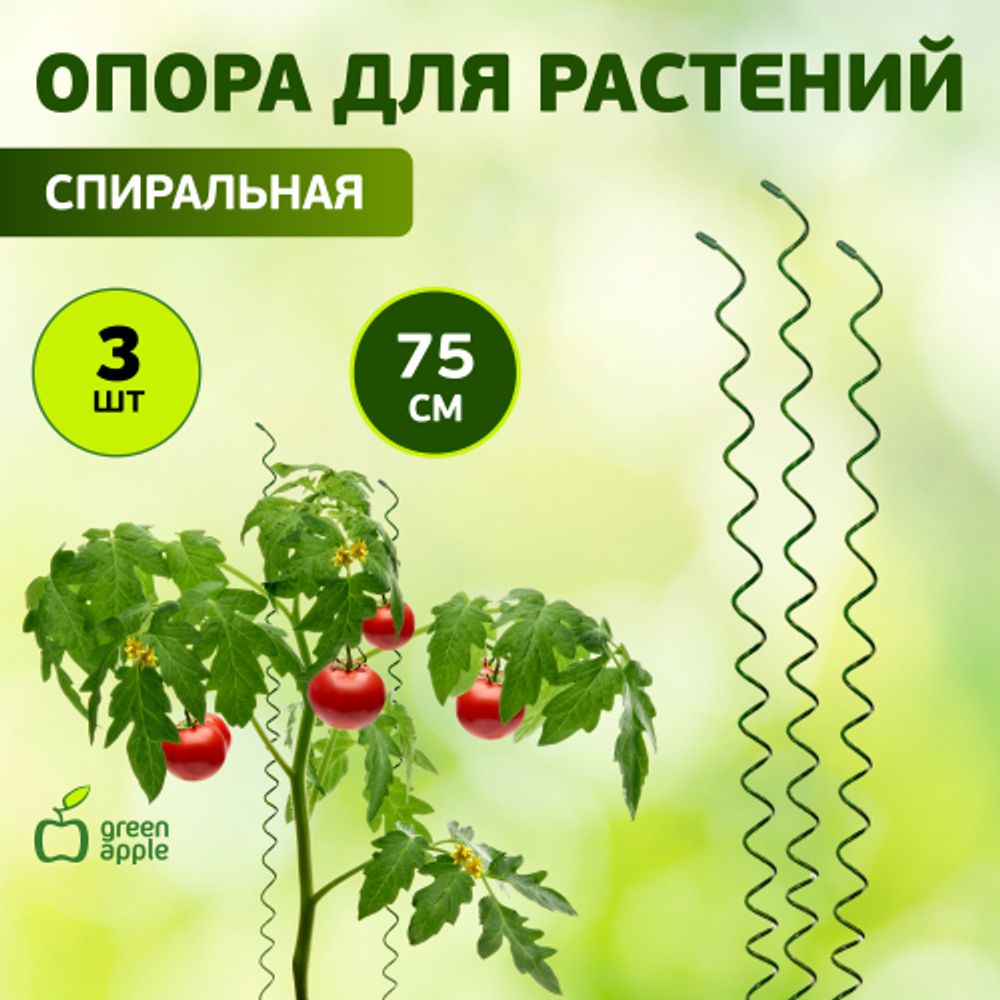 GSS750 GREEN APPLE Спиральная поддержка 75см 3шт | GREEN APPLE