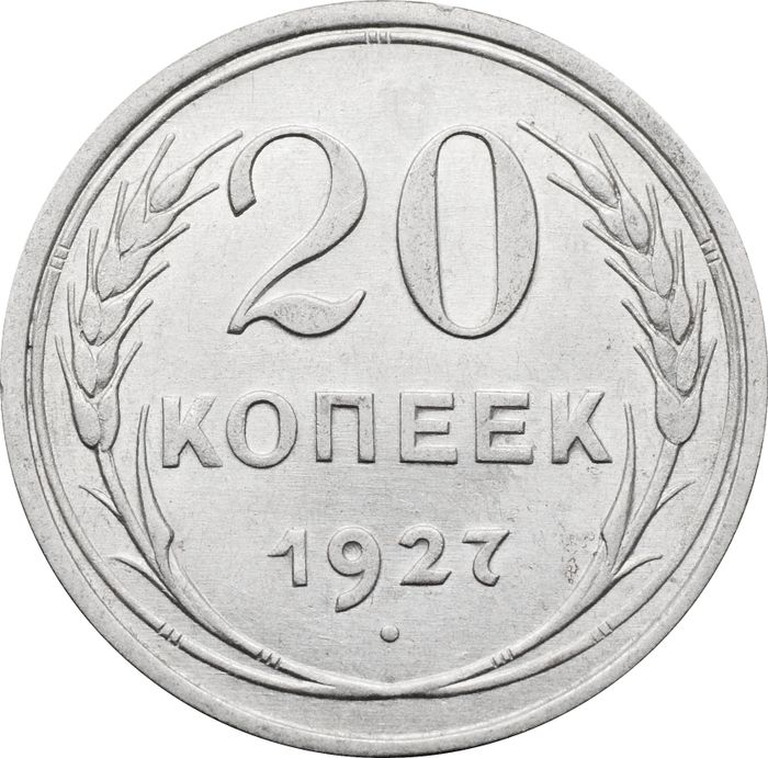 20 копеек 1927