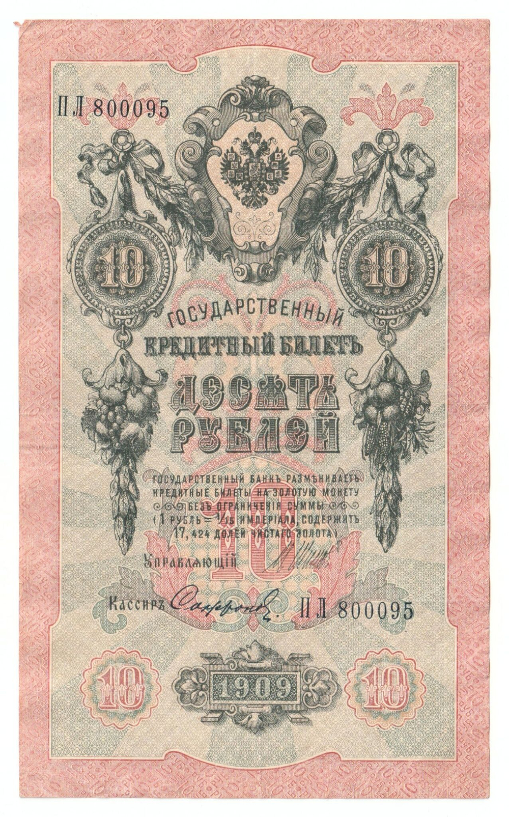 Russian Empire, 10 Rubles, Governor Shipov, Cashier Sofronov, 1909 (ПЛ 800095)