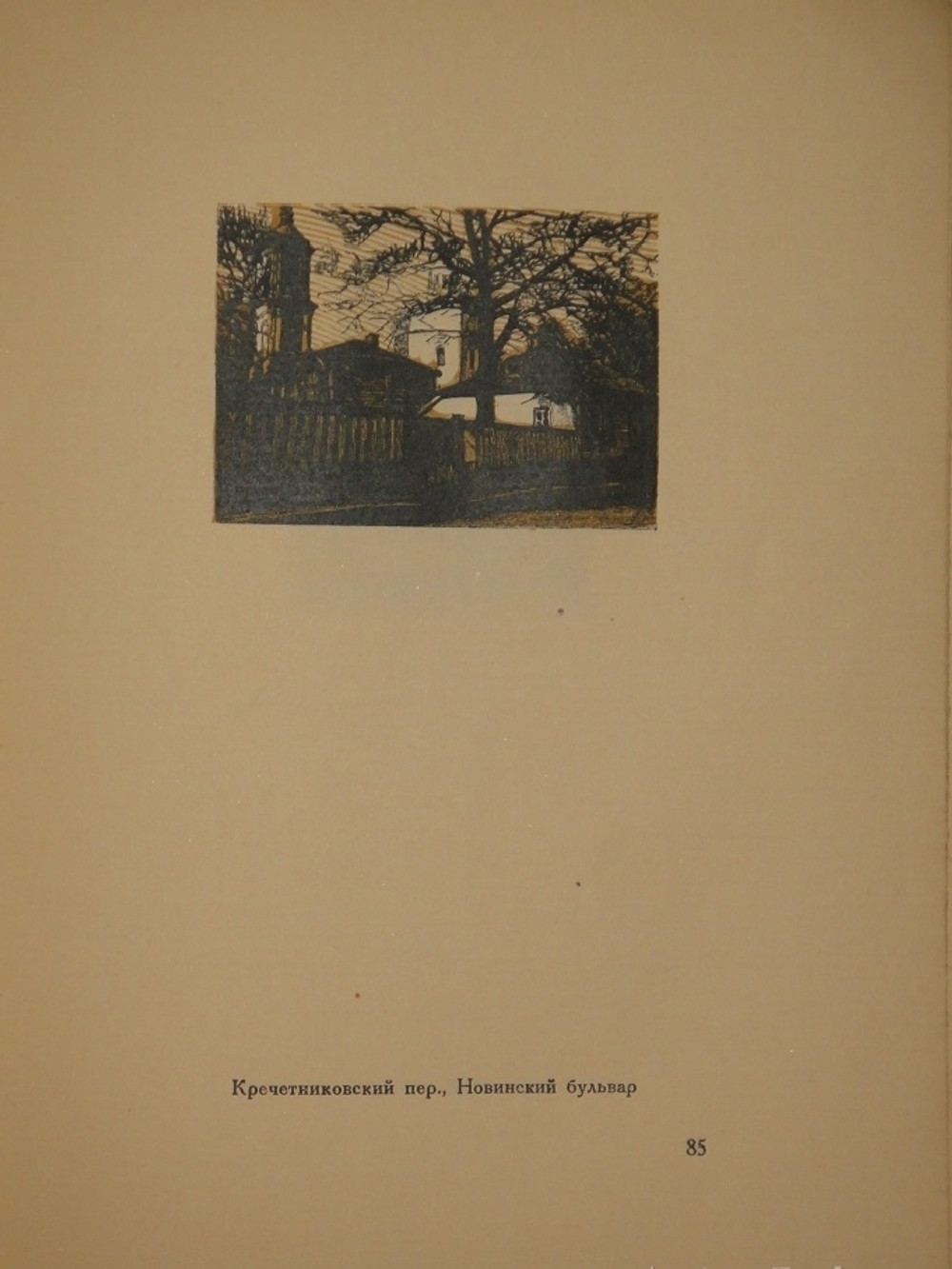 "Уголки Москвы. Миниатюры в гравюрах на дереве Ивана Павлова". 1925г.