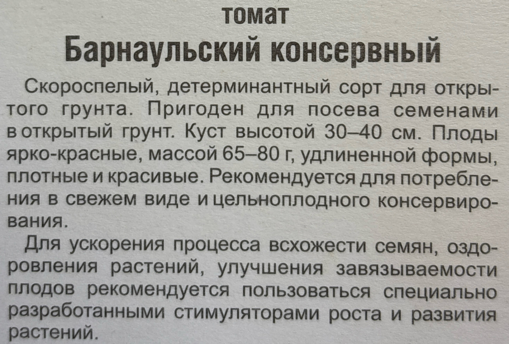 Томат Барнаульский консервный 20 шт СМТ-257