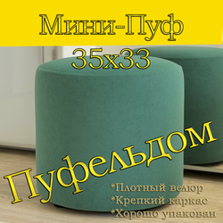 Мини-пуф 35х35