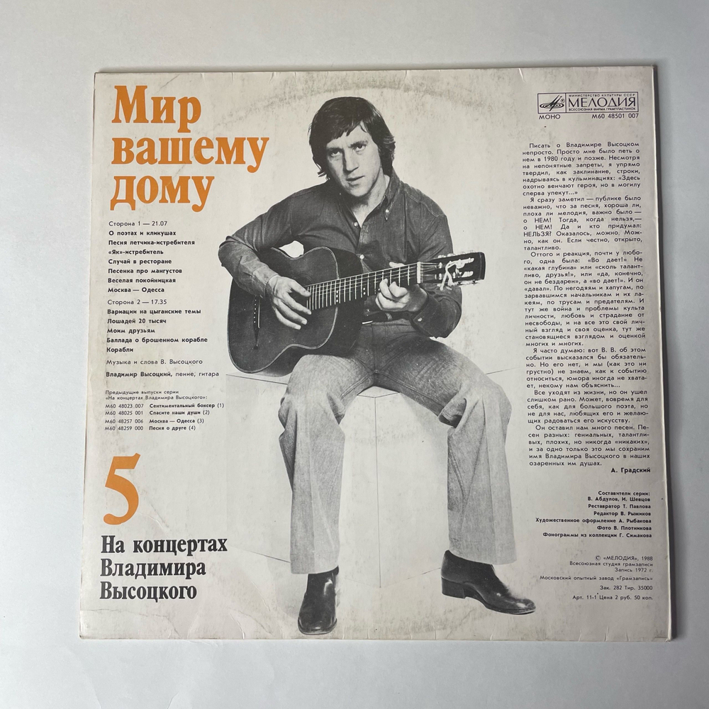 Винтажная виниловая пластинка LP Владимир Высоцкий Мир Вашему Дому, На Концертах Владимира Высоцкого Пластинка 5 (СССР 1988)