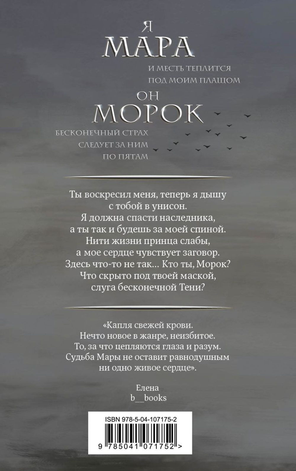 Мара и Морок. Л. Арден. Кн. 1