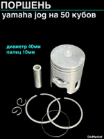 Поршень ямаха джог 50сс (диам.40,00, палец 10)