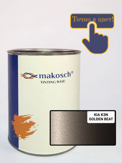 Автоэмаль алкидная makosch / Базовая эмаль KIA светло-коричневый K3N