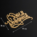 Топпер фронтальный С Днем Рождения (рус) золотой