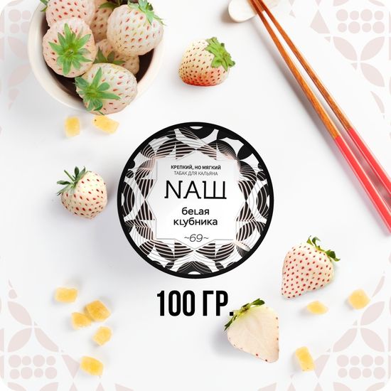 NАШ (Белая клубника), 100 гр.
