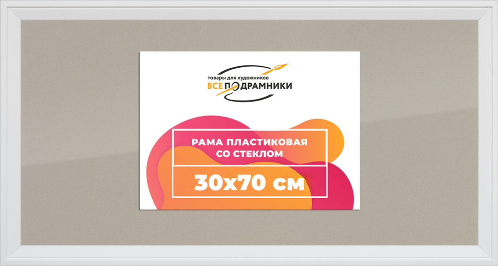 Рамка 30x70 для постера и фотографий RPS0423312-03(D3)