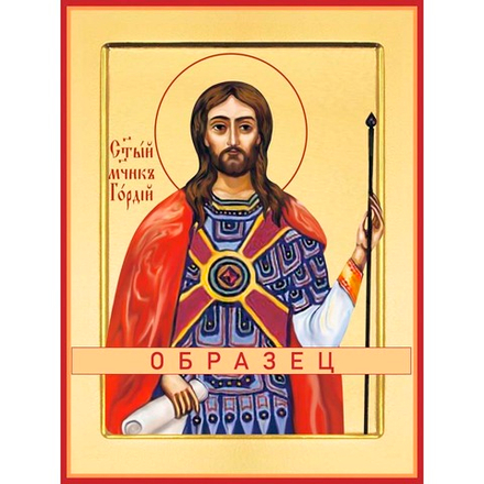 Мученик Гордий Каппадокийский, сотник Мч-114 (мч/Г/1/1)