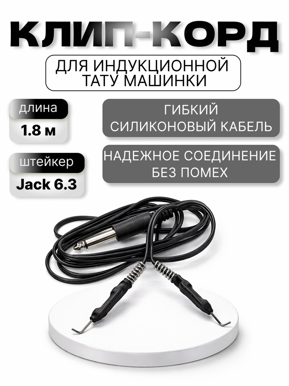 Клип-корд для индукционных тату аппаратов