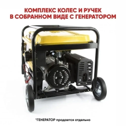 Комплект колёс и ручек для бензогенераторов DY6500,DY8000,DY9500,DY11000 L/LX/LX-3/LXA/LXW Huter