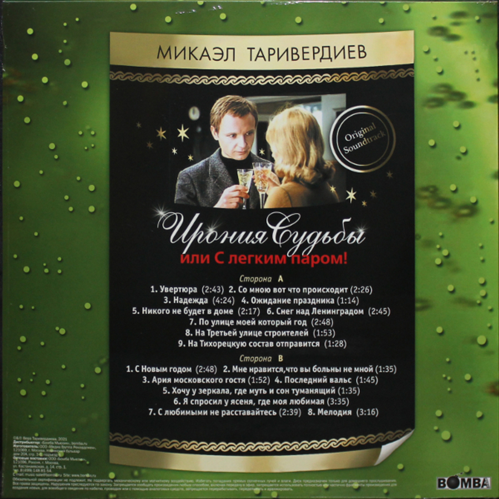 Микаэл Таривердиев / Ирония Судьбы Или С Легким Паром! (Coloured Vinyl)(LP)
