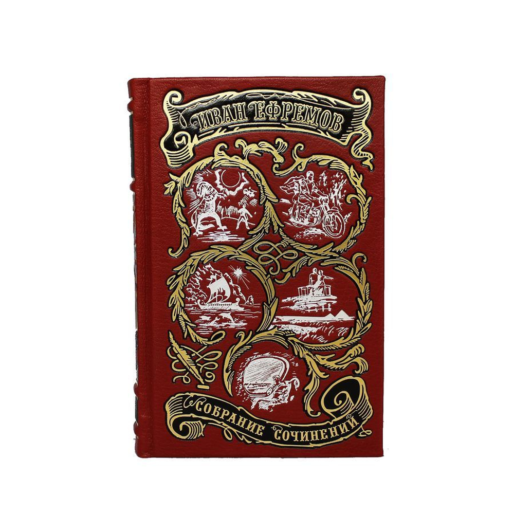 Ефремов И. Собрание сочинений 5 томов в 7 книгах