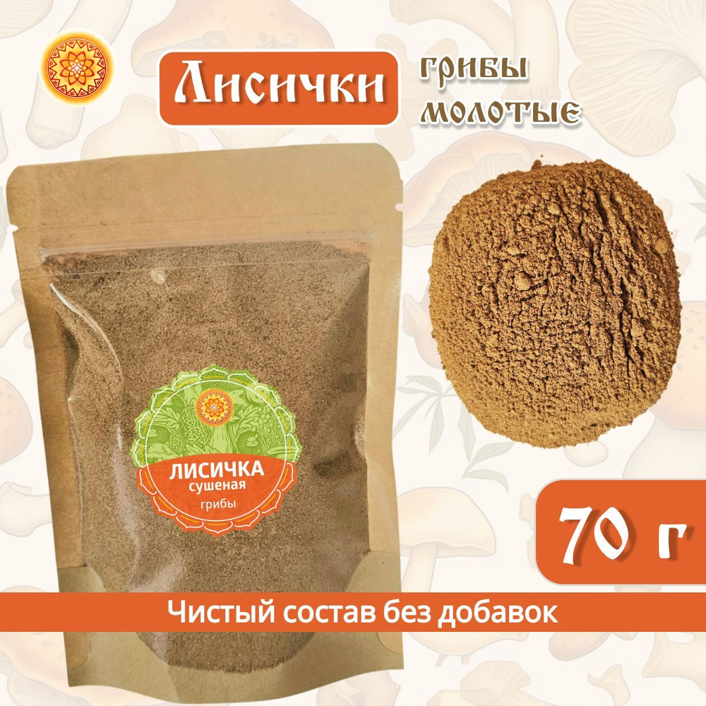 Лисички молотые.