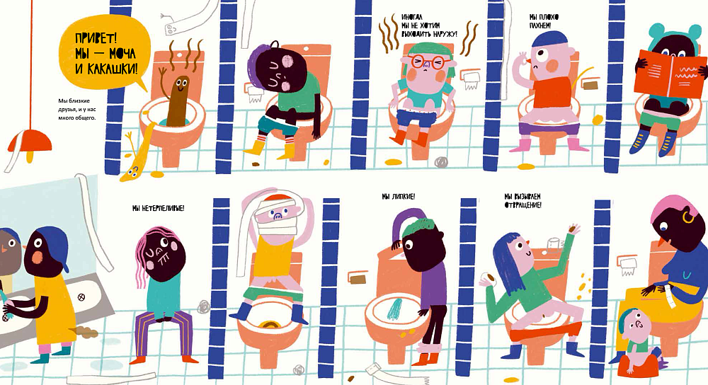Тайная жизнь мочи и какашек