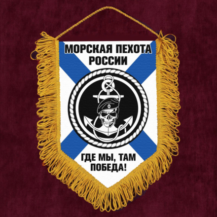 Вымпел автомобильный Морская Пехота 15*22 см