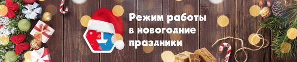 Режим работы в новогодние праздники 2020