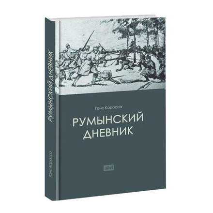Румынский дневник. Ганс Каросса