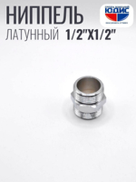 ХРОМ  Ниппель  1/2 Ш. х  1/2 Ш.  ViEiR  (360/30шт)