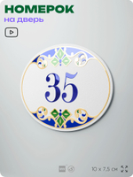 Номер на дверь квартиры 35, для кабинета, офиса, в средиземноморском стиле, шильдик 10 х 7,5 см, белый, Айдентика Технолоджи