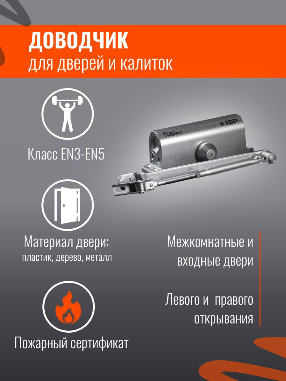 Доводчик дверной НОРА-М 4S серебро до 120кг
