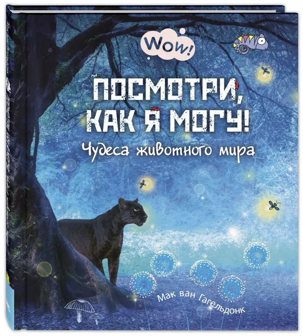 Посмотри, как я могу! Чудеса животного мира