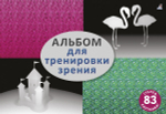 Стереокартинки. Альбом для тренировки зрения.