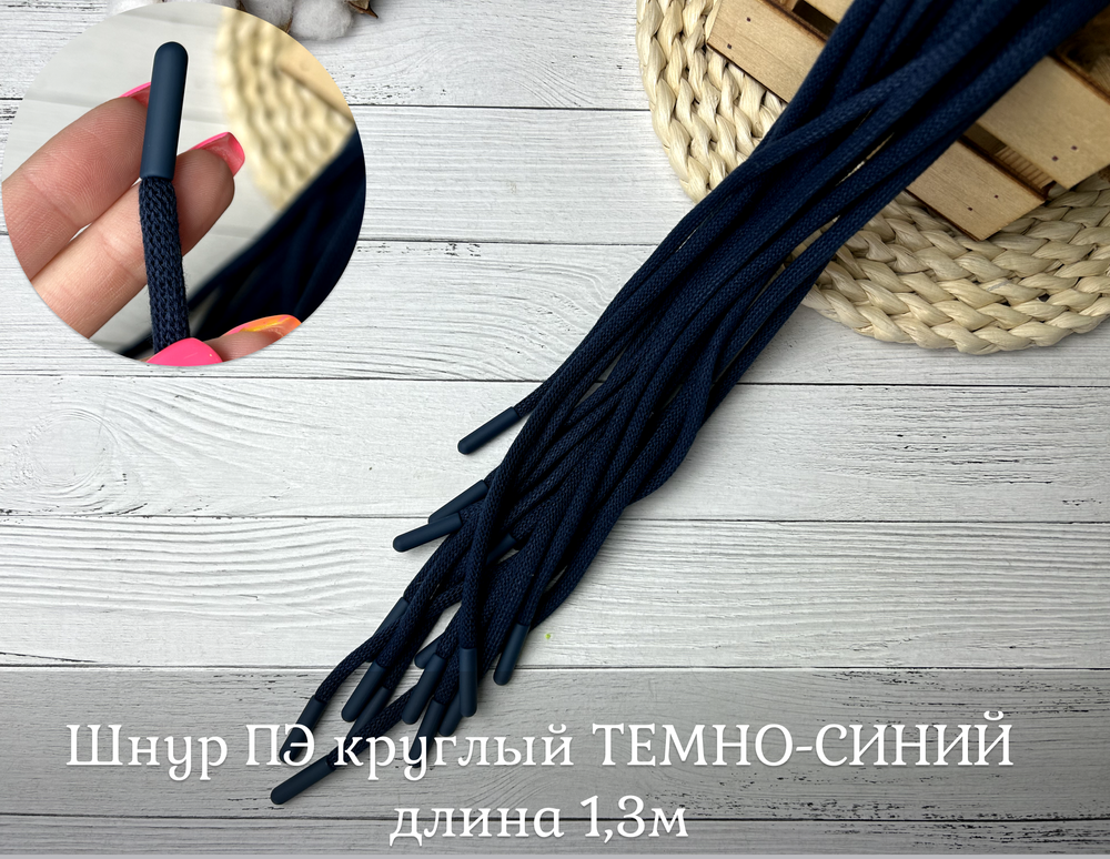 Шнур ПЭ КРУГЛЫЙ 1,3м т синий