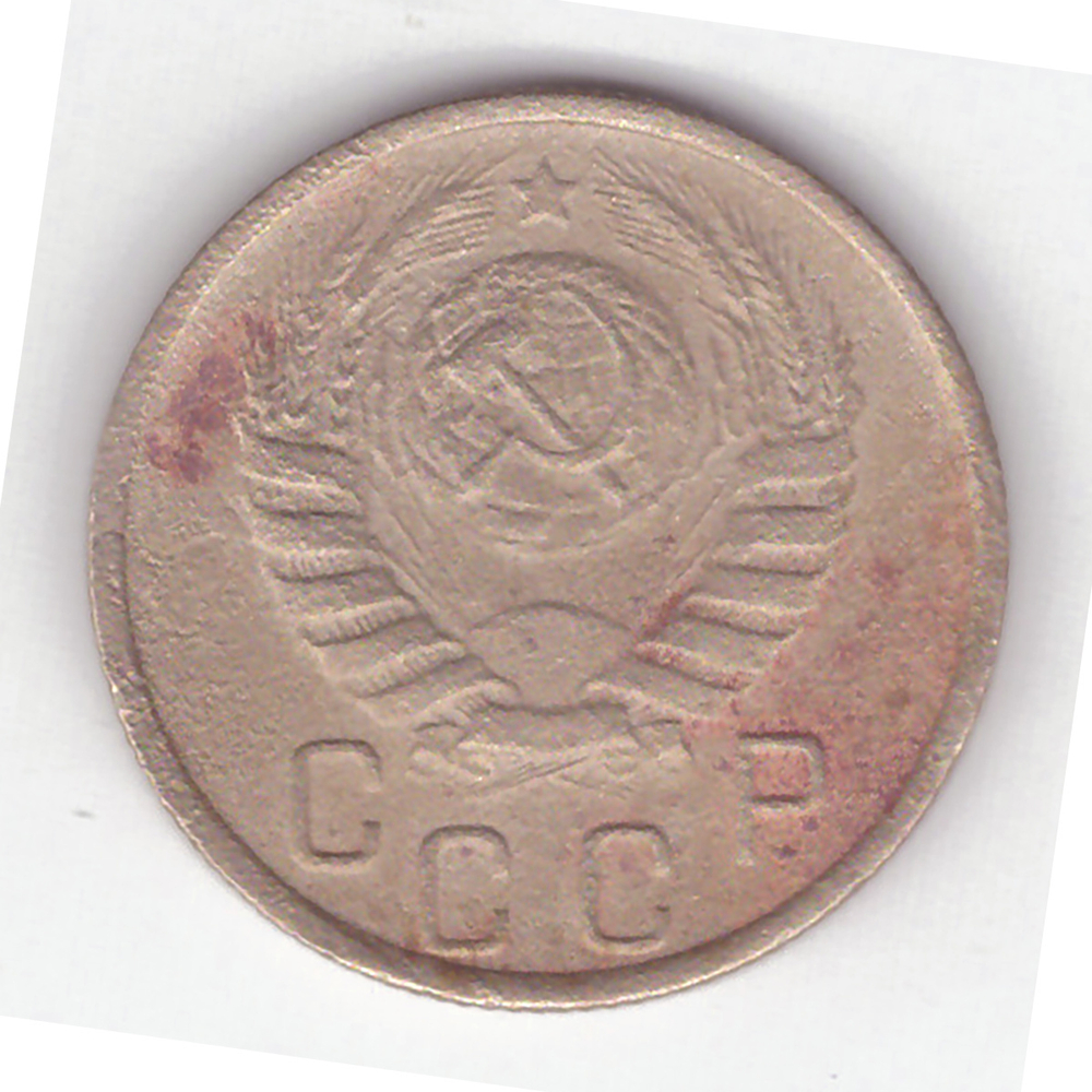 15 копеек 1945 года. F