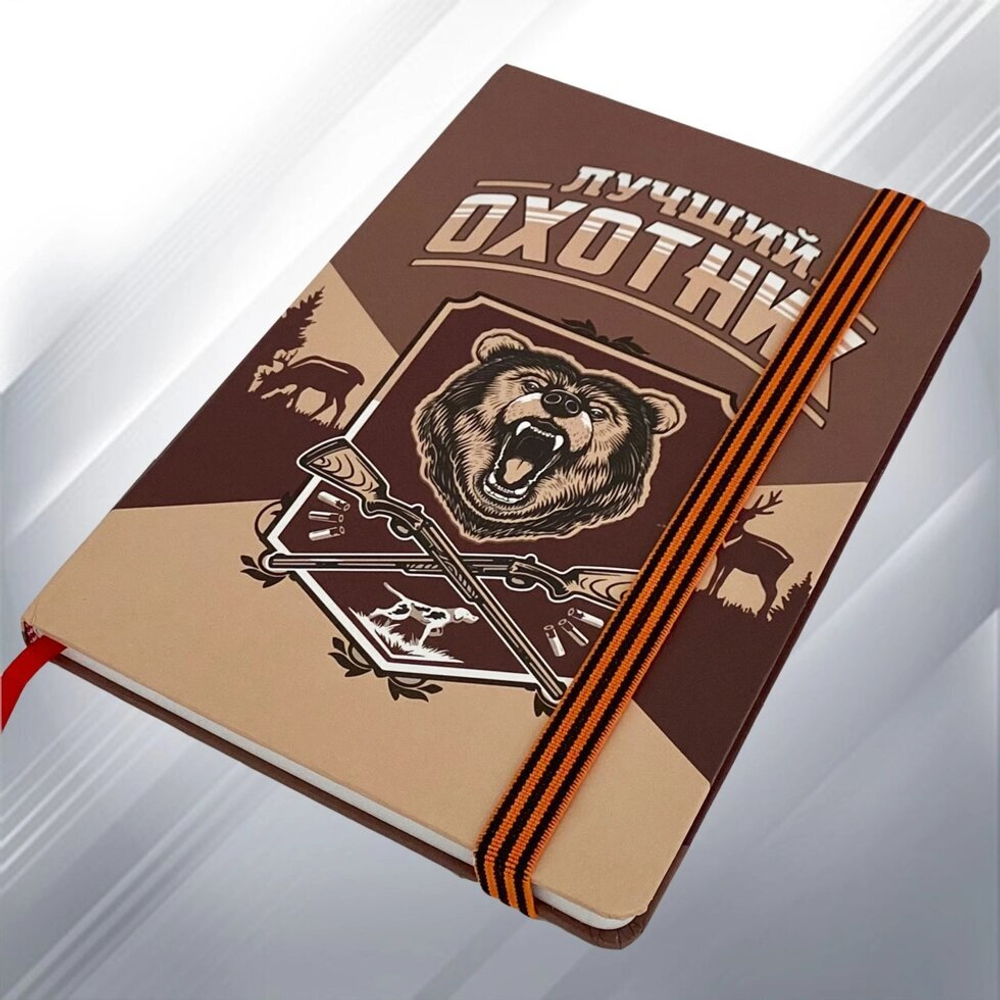 Блокнот "Лучший охотник"