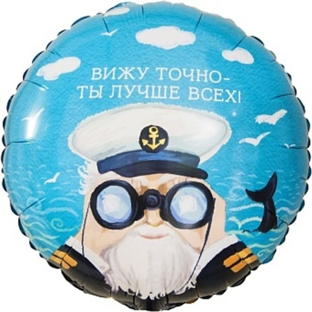 К 18'' Круг Вижу точно - Ты Лучше Всех! (капитан) 40 см.