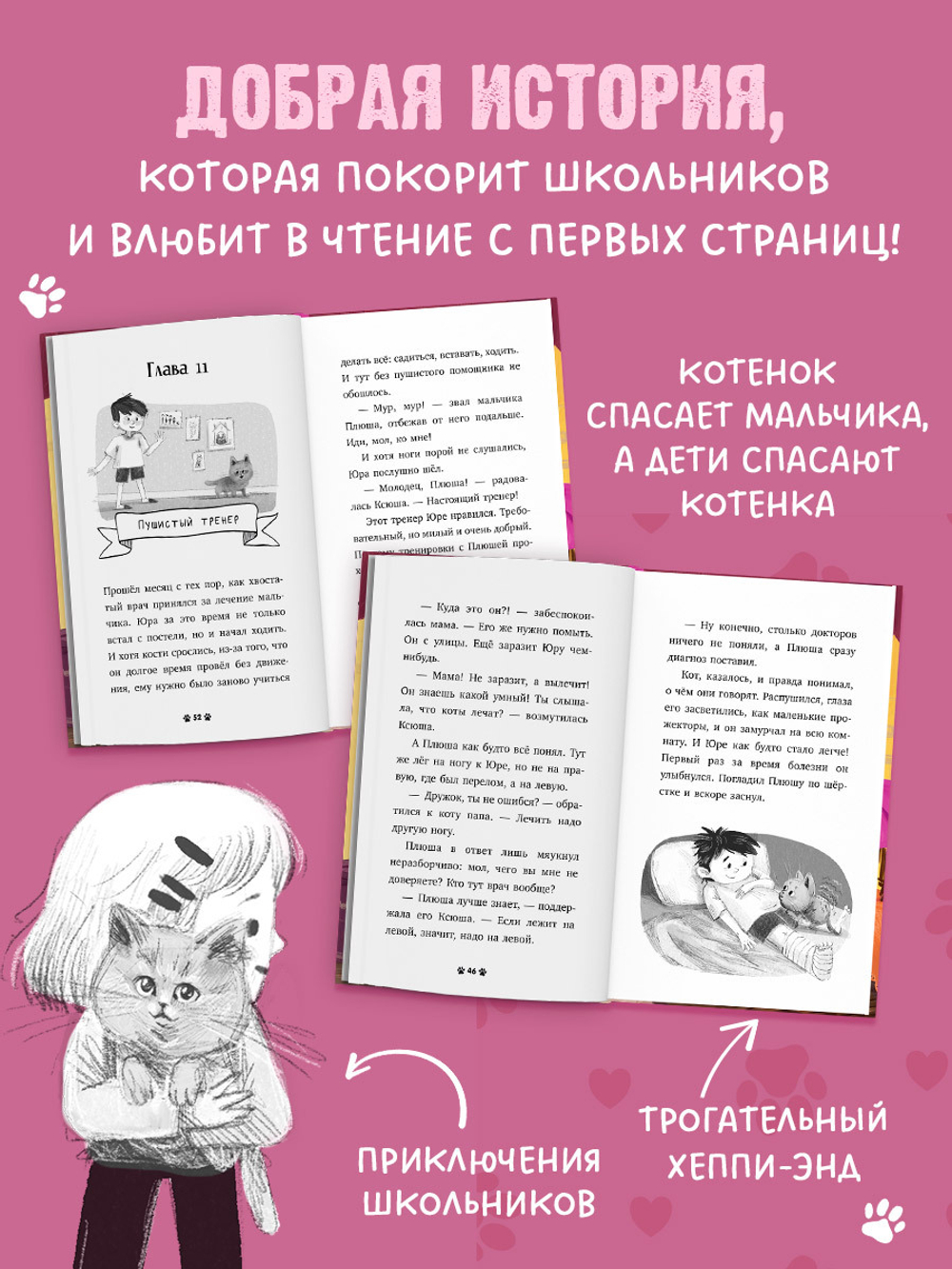 Пушистые истории. Котенок Плюша ищет семью