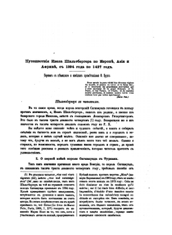 Записки Императорского Новороссийского университета. Год 1. Том 1 Путешествие Ивана Шильтбергера по Европе, Азии и Африке с 1394 по 1427 г | Ф. Брун